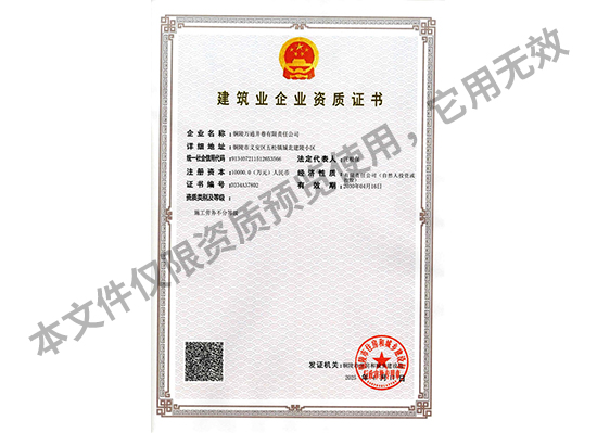 建筑企業(yè)資質(zhì)證書