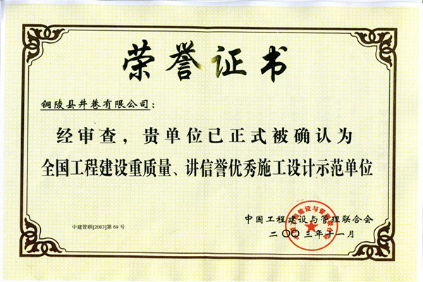 全國工程建設(shè)重質(zhì)量、講信譽優(yōu)秀施工設(shè)計示范單位